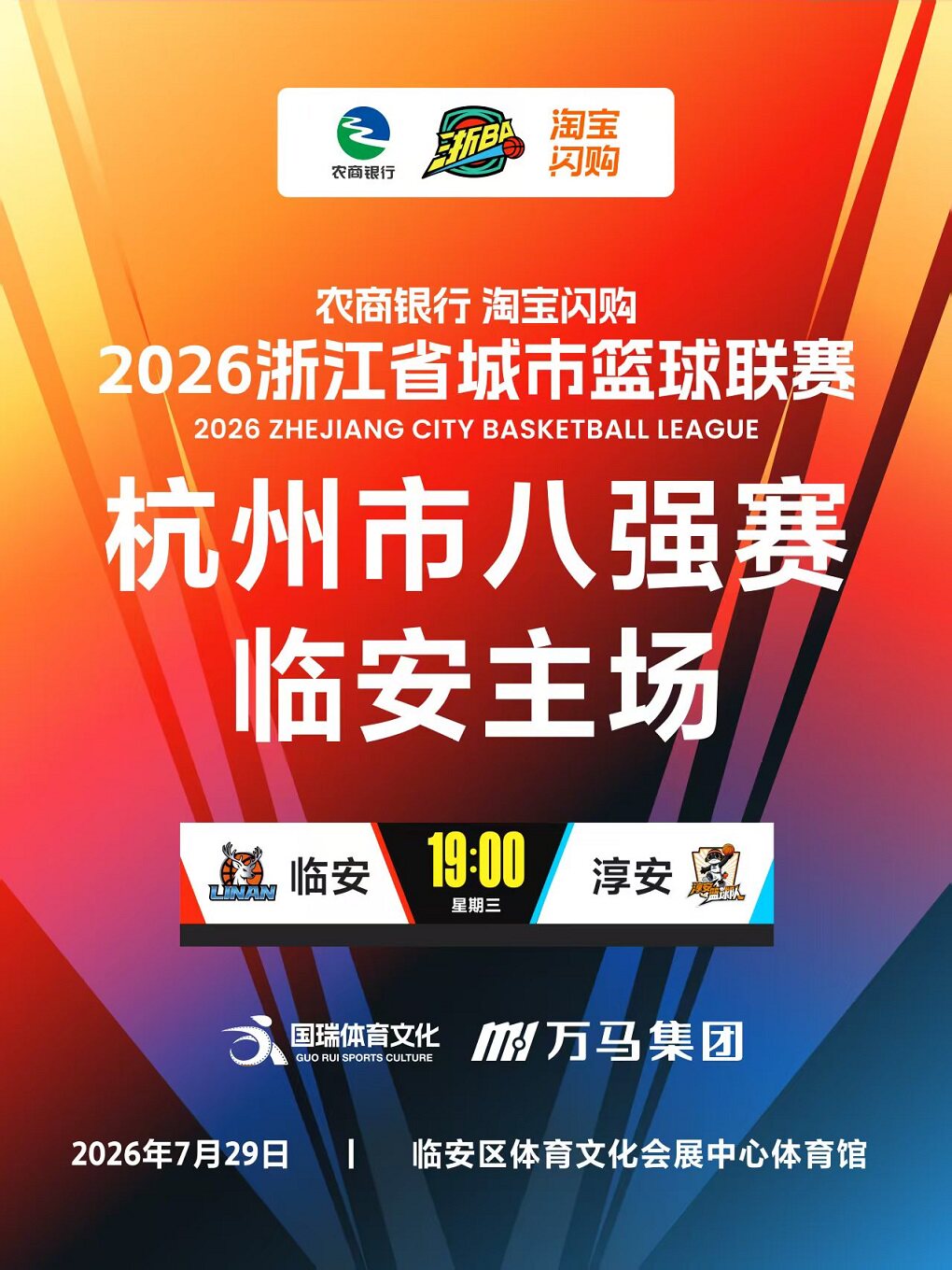 【杭州】2026年浙江省城市篮球联赛杭州市预选赛临安主场（人、票、证一致强实名入场）