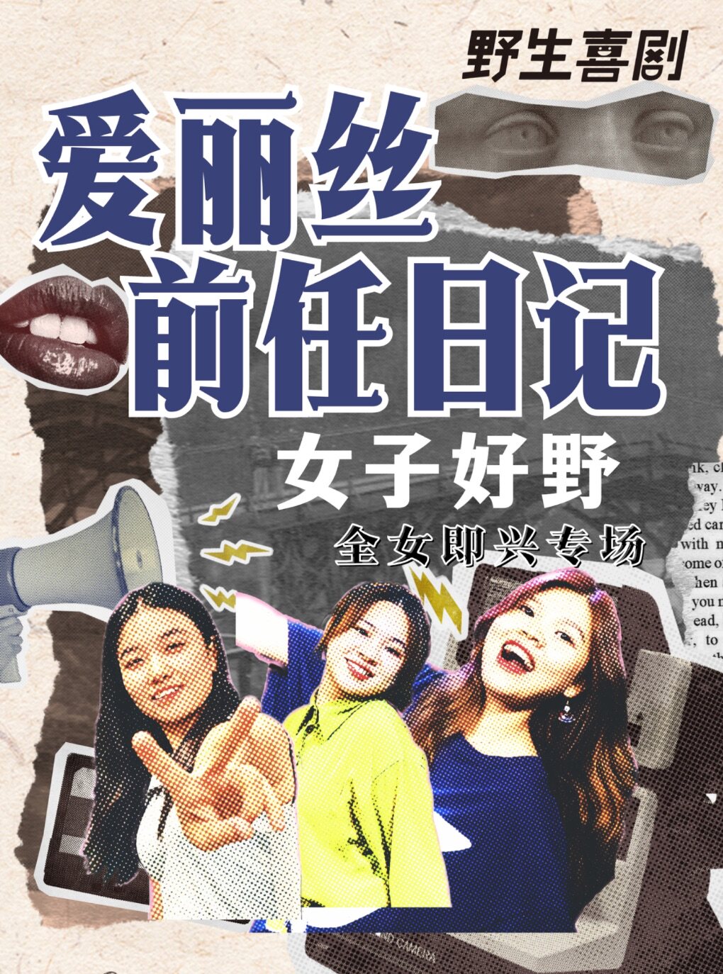 1017野人即兴全女卡司即兴专场《爱丽丝前任日记》