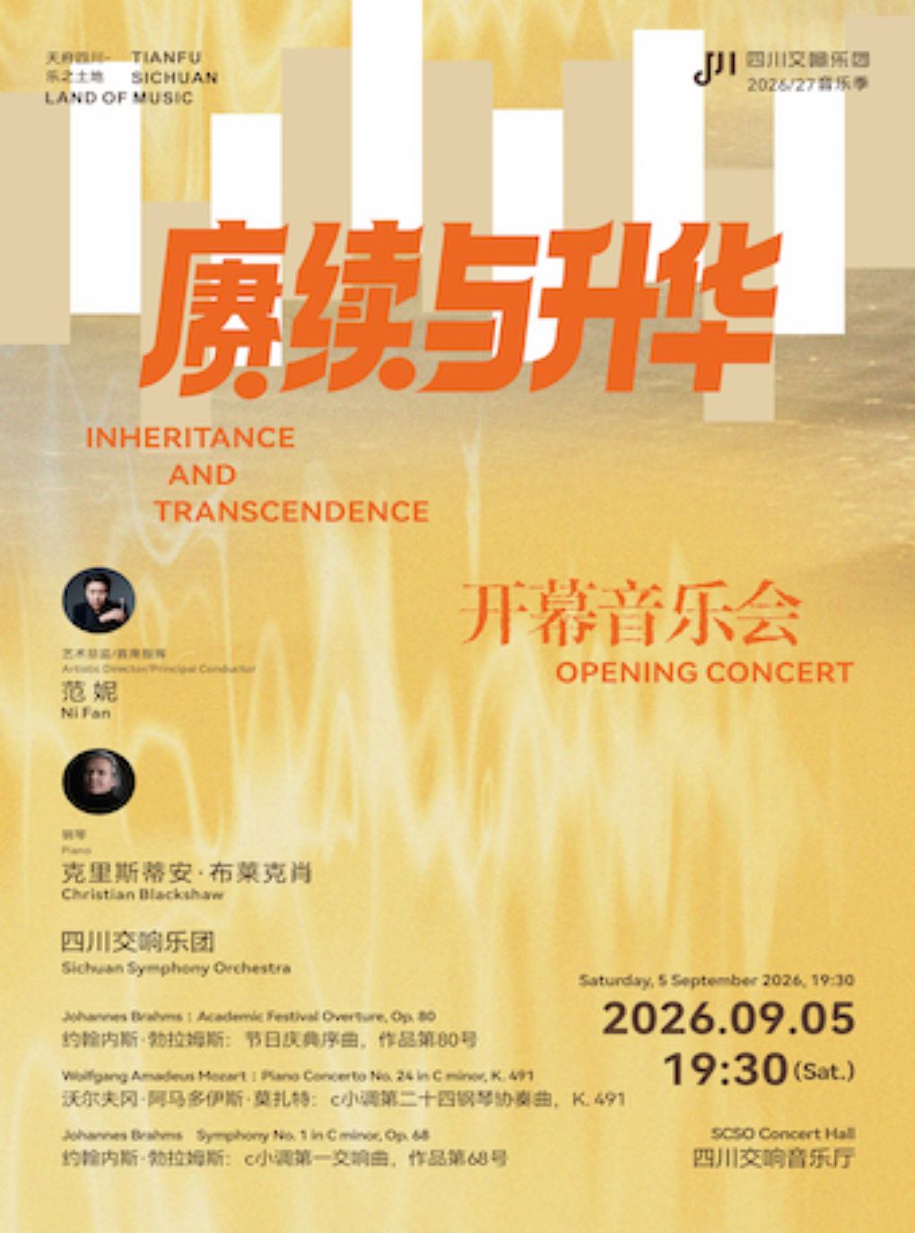 赓续与升华 —— “天府四川·乐之土地”-四川交响乐团2…