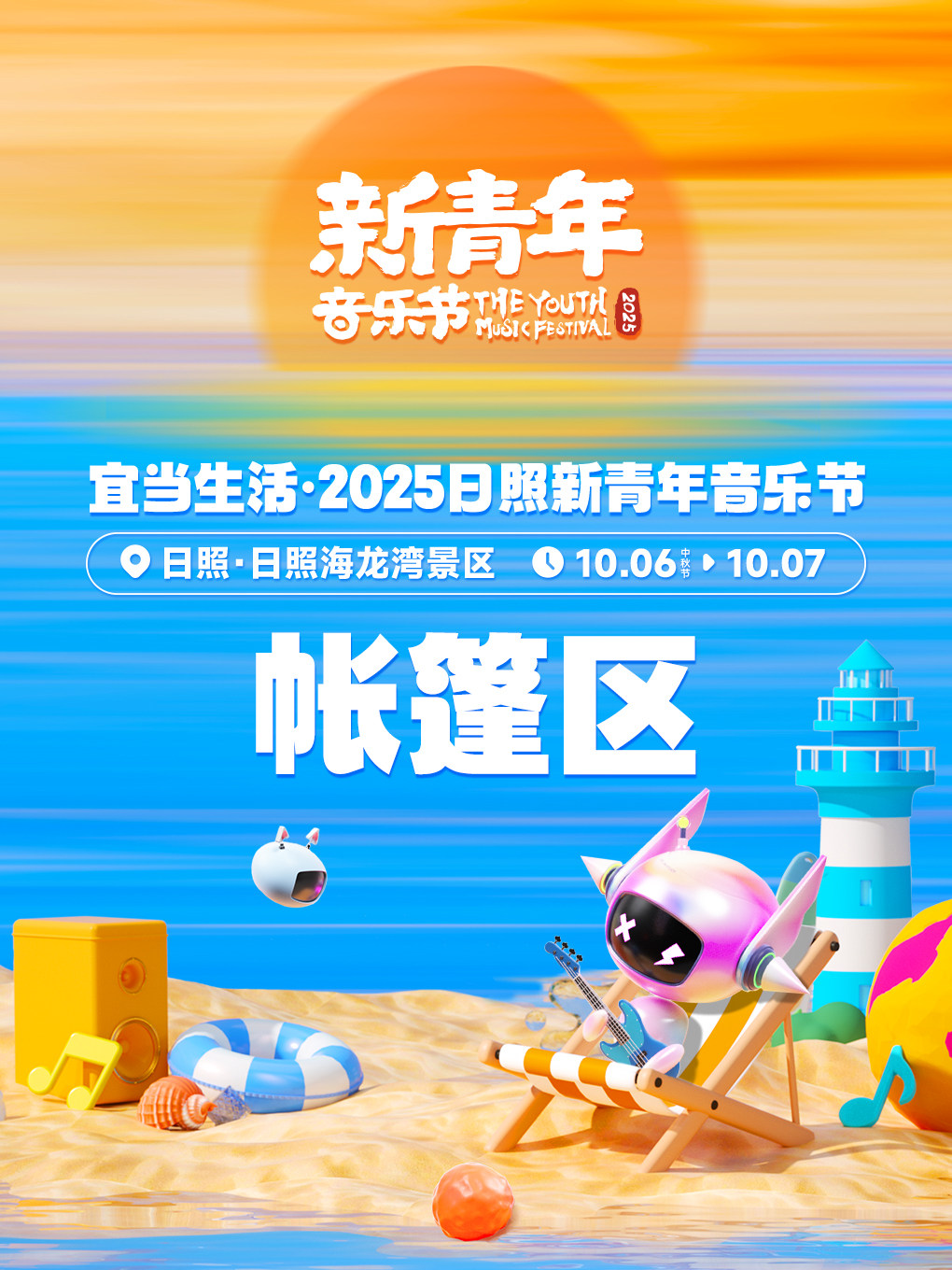 宜当生活•2025日照新青年音乐节【帐篷区预约】
