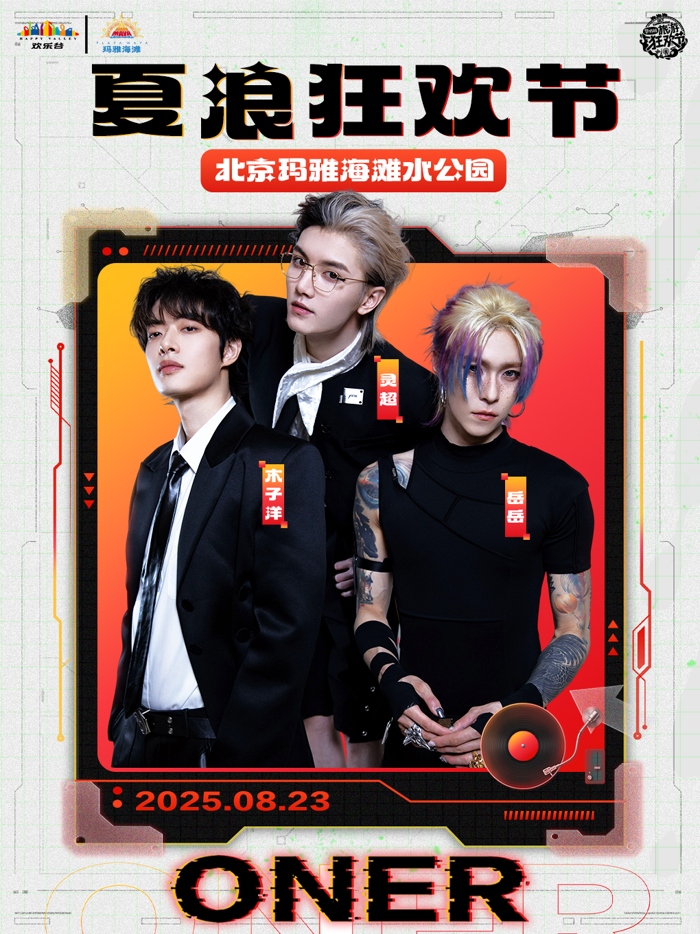 北京玛雅海滩水公园ONER音乐节