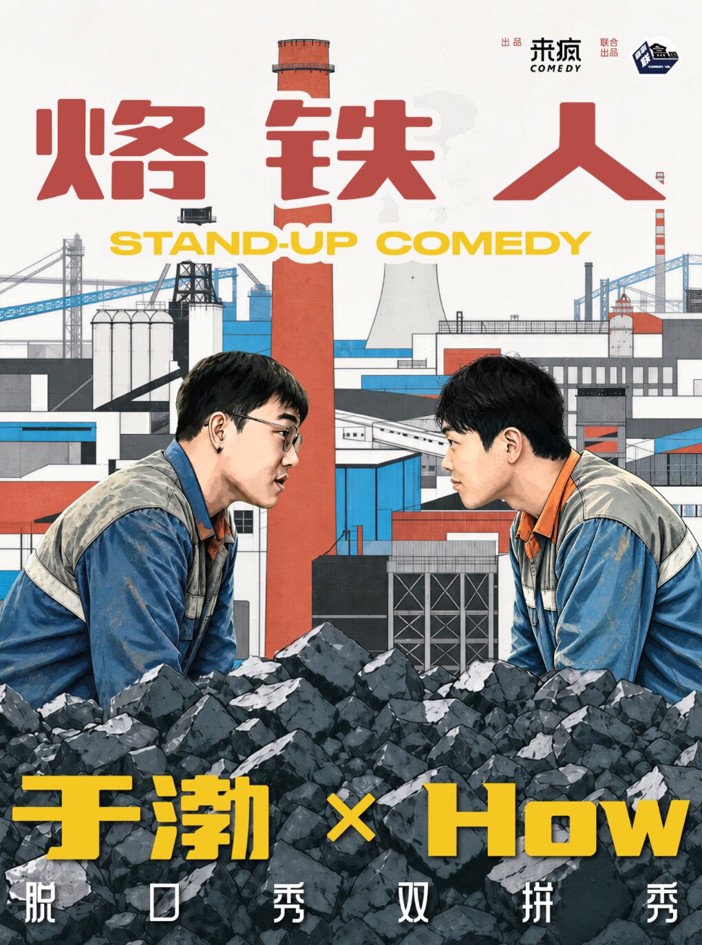 喜单3演员于渤&How双拼秀《烙铁人》｜喜剧联盒国大咖明星秀｜海宇开场