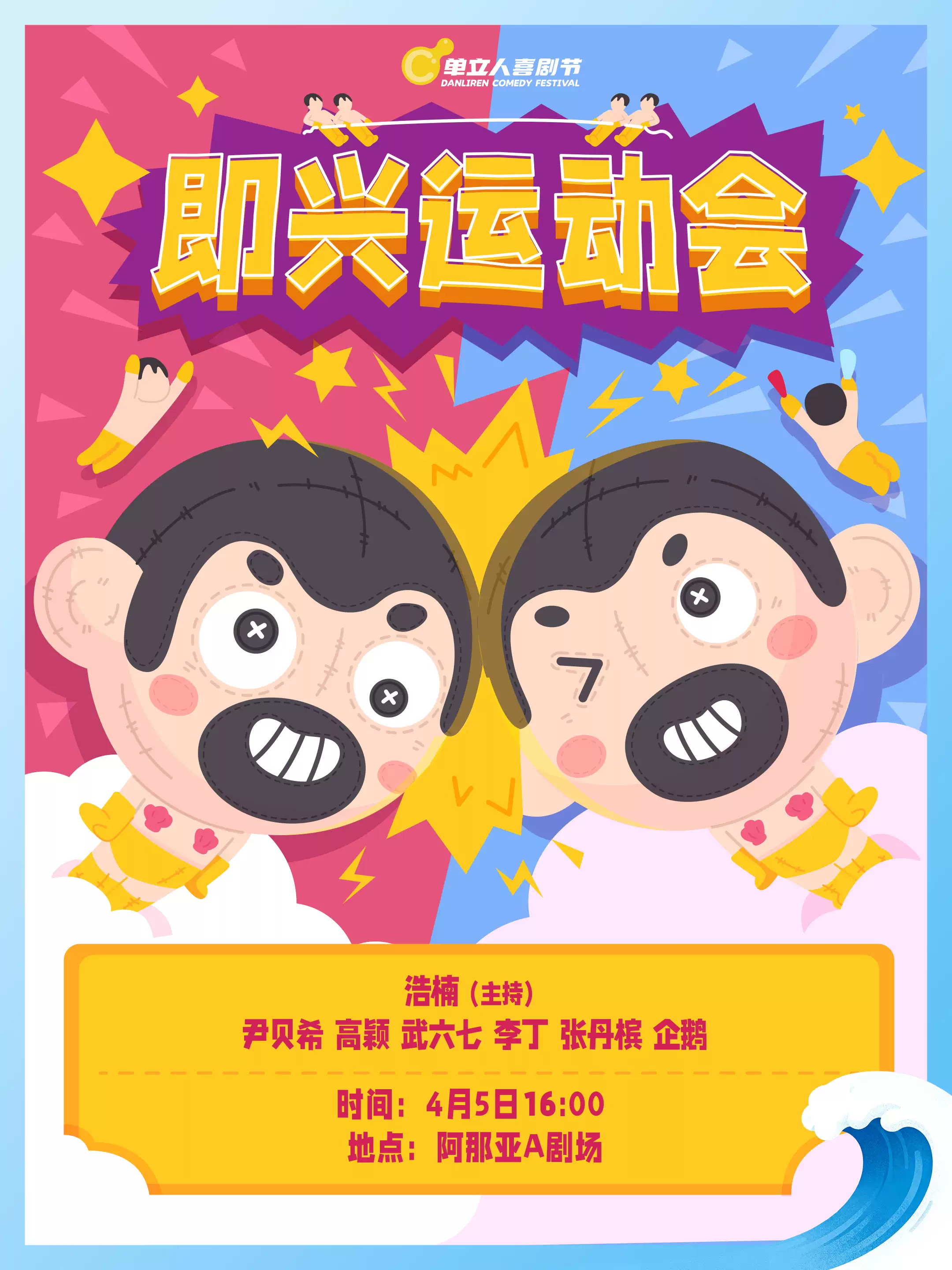 即兴运动会｜单立人喜剧节｜即兴喜剧