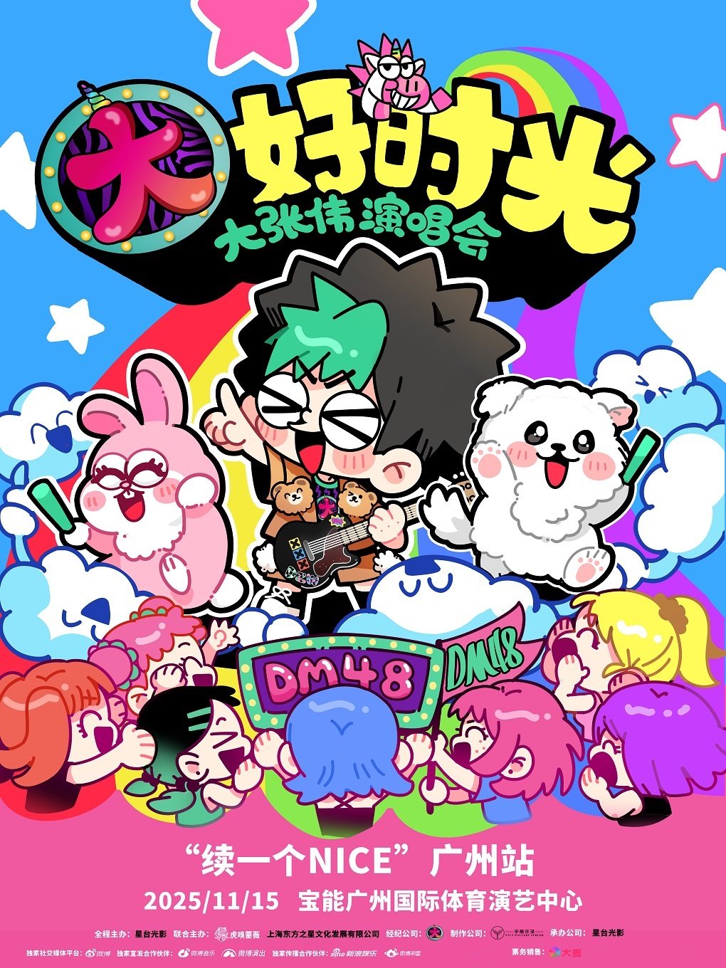 大张伟广州演唱会