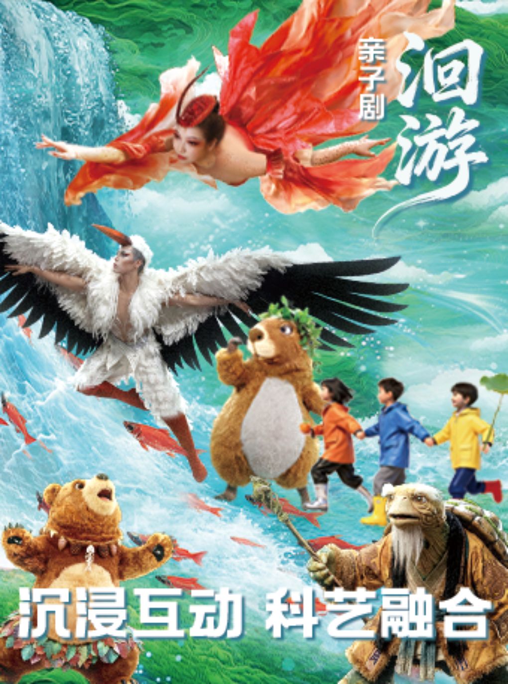 【杭州】千万巨资|合家欢生态体验剧《洄游》