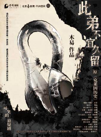 热门活动-【北京】京喜社·可笑的悬疑剧《此弟不宜久留》