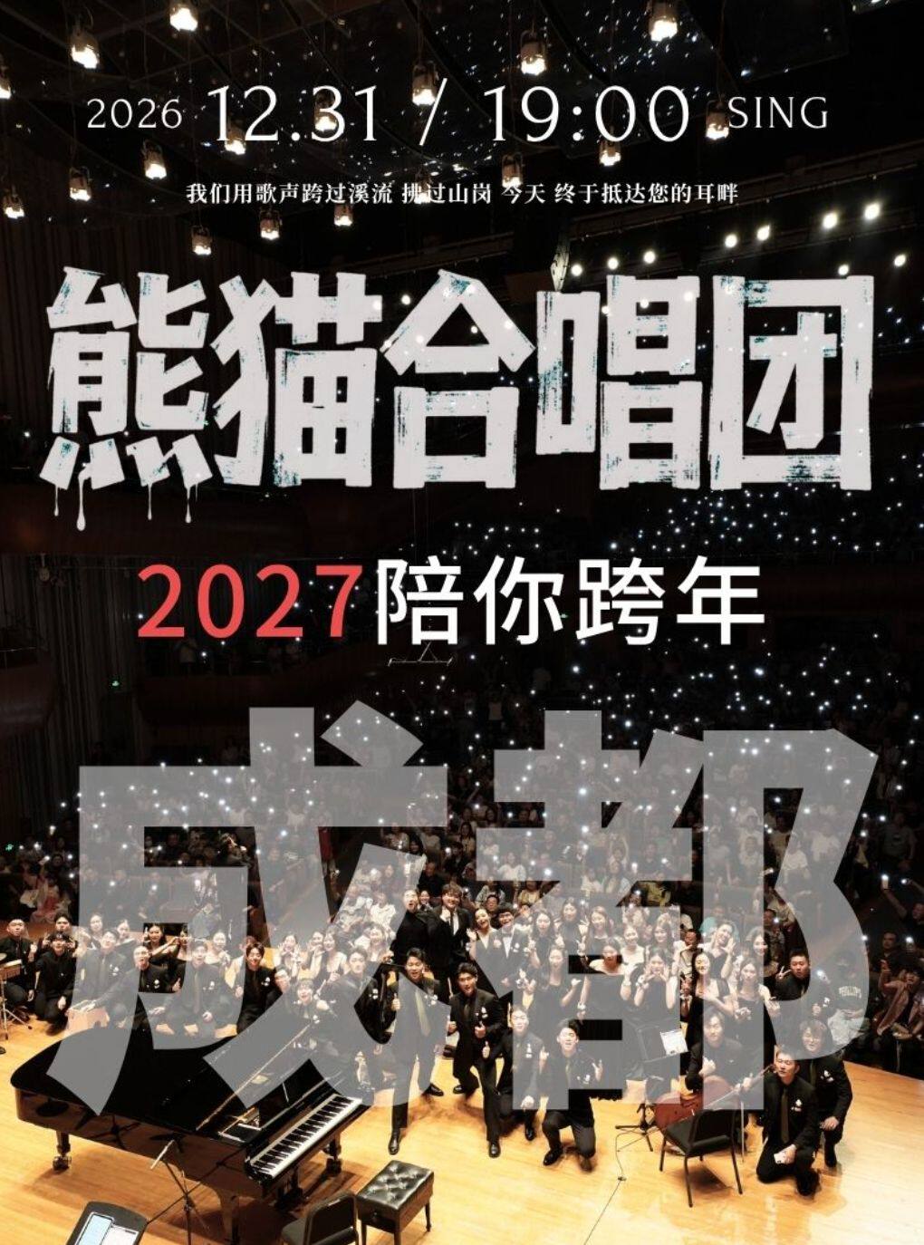 成都·熊猫合唱团·我们的歌专场音乐会·成都站