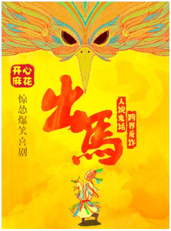 开心麻花惊怂爆笑喜剧《出马》