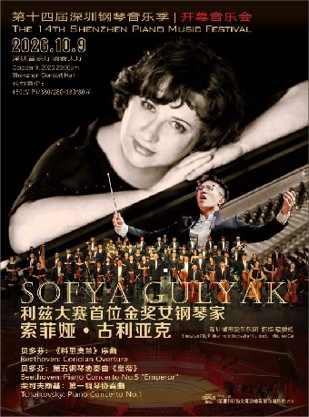 2026第十四届深圳钢琴音乐季开幕音乐会
