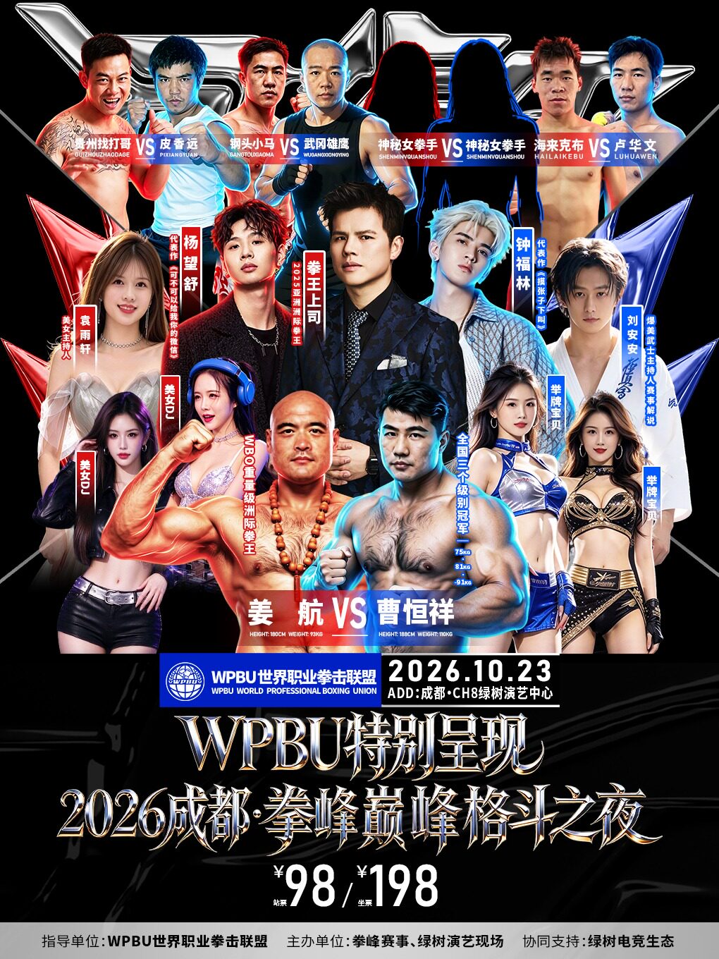 【成都】“WPBU特别呈现：2026成都·拳峰巅峰格斗之夜 ”