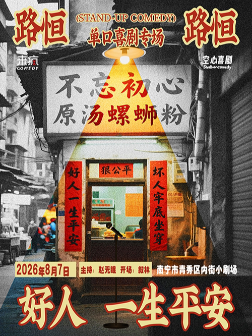 【南宁】「路恒单口喜剧专场」《好人一生平安》南宁站丨@空心喜剧@内街小剧场东葛路地铁C出口即到