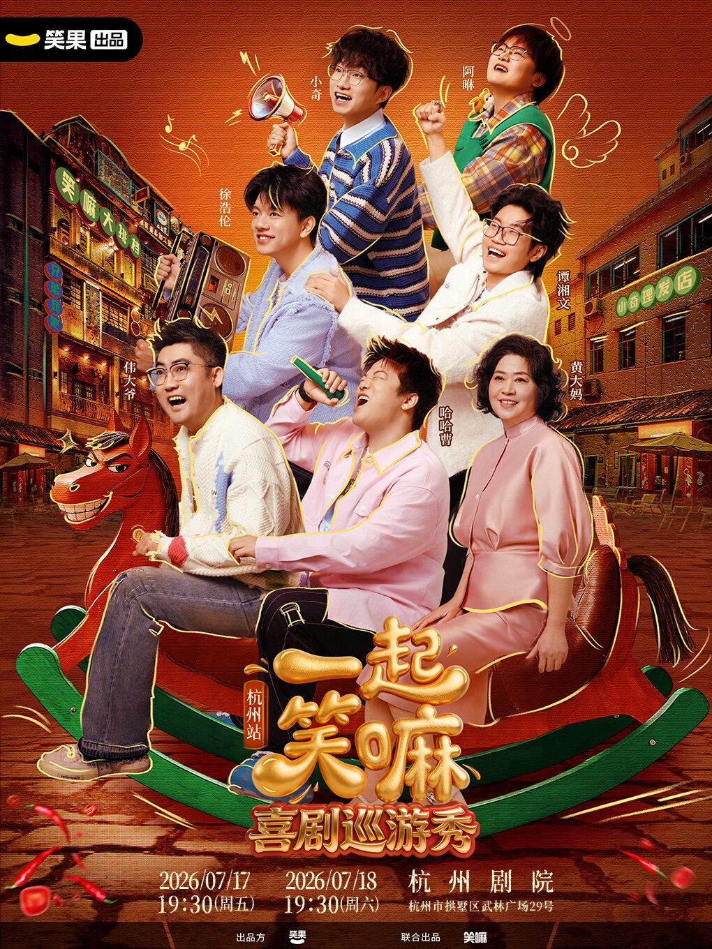 热门活动-【杭州】小奇 哈哈曹 徐浩伦谭湘文领衔《一起笑嘛！》巡演-笑果出品@杭州