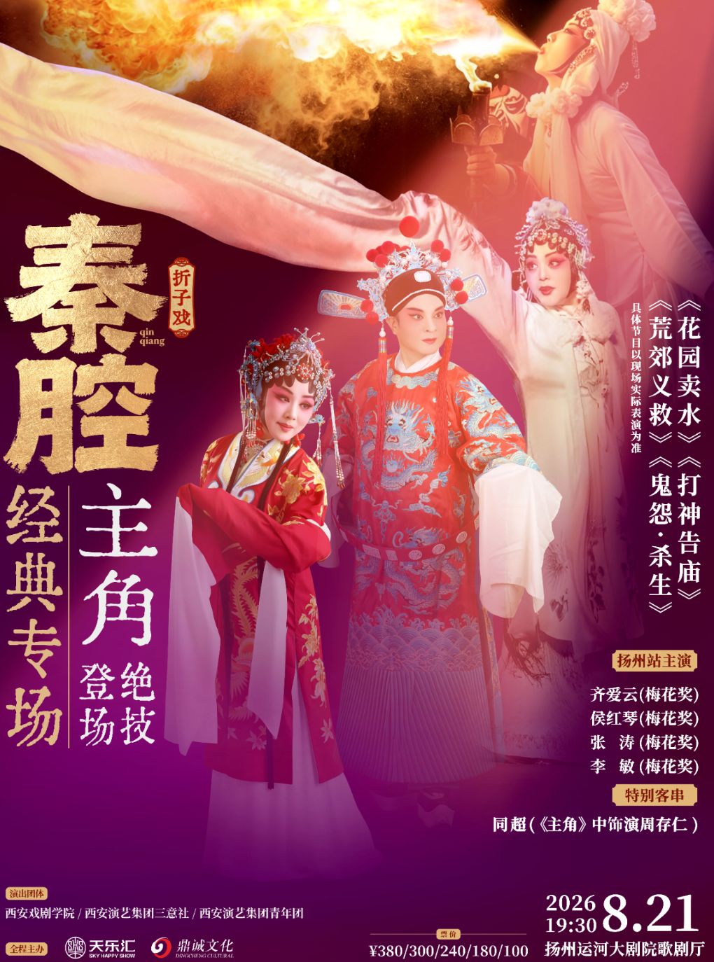 齐爱云、李敏“主角”登场《秦腔经典专场》2026巡演·扬州站