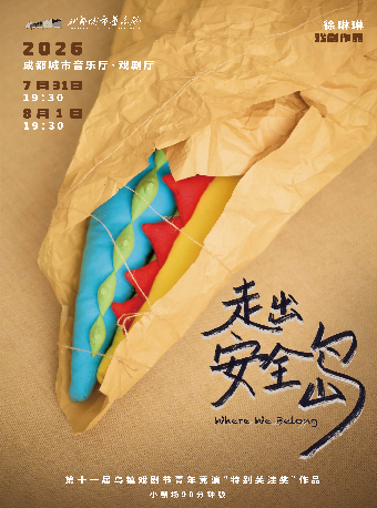 热门活动-【成都】乌镇戏剧节「特别关注奖」《走出安全岛》成都站