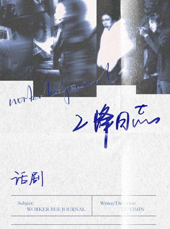 话剧《工蜂日志》