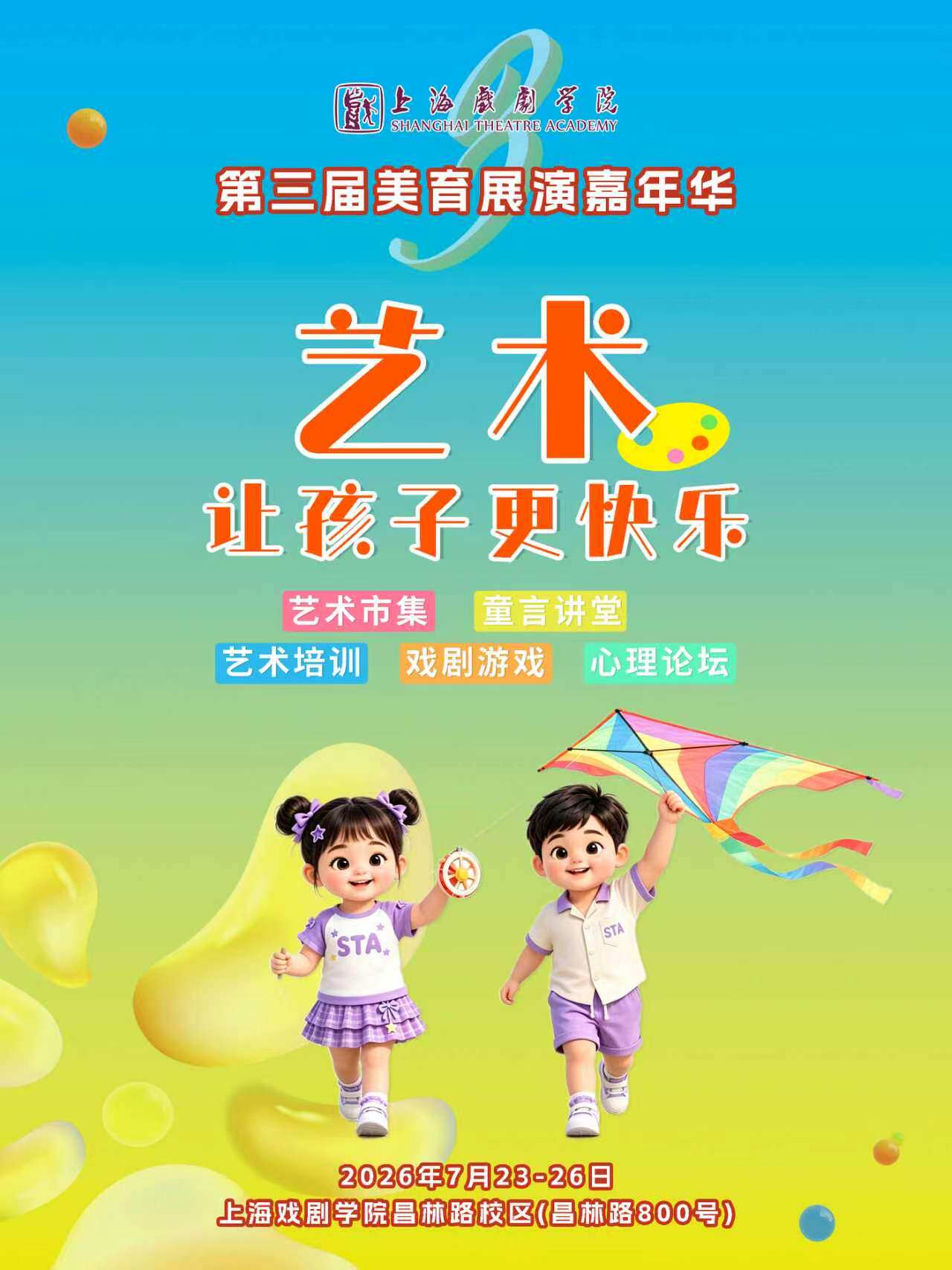 上海戏剧学院第三届美育展演嘉年华