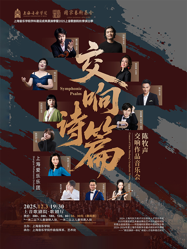 上海音乐学院学科建设成果展演季 暨2025上音歌剧院秋季演出季 交响诗篇——陈牧声交响作品音乐会