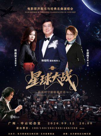 星球大战—电影原声配乐与经典名曲演唱会