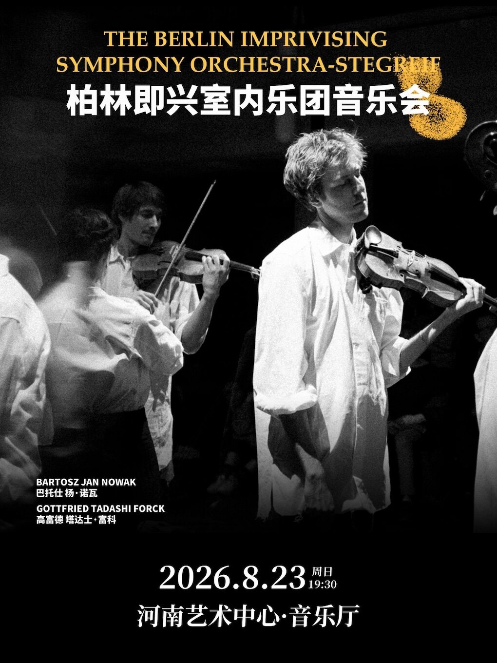 【郑州】柏林即兴室内乐团音乐会
