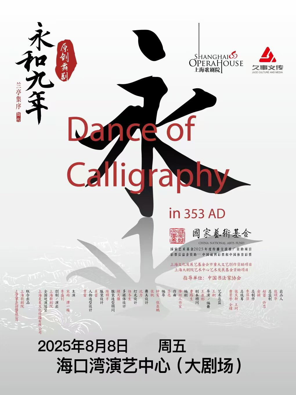 海口原创舞剧《永和九年》——兰亭集序·舞传