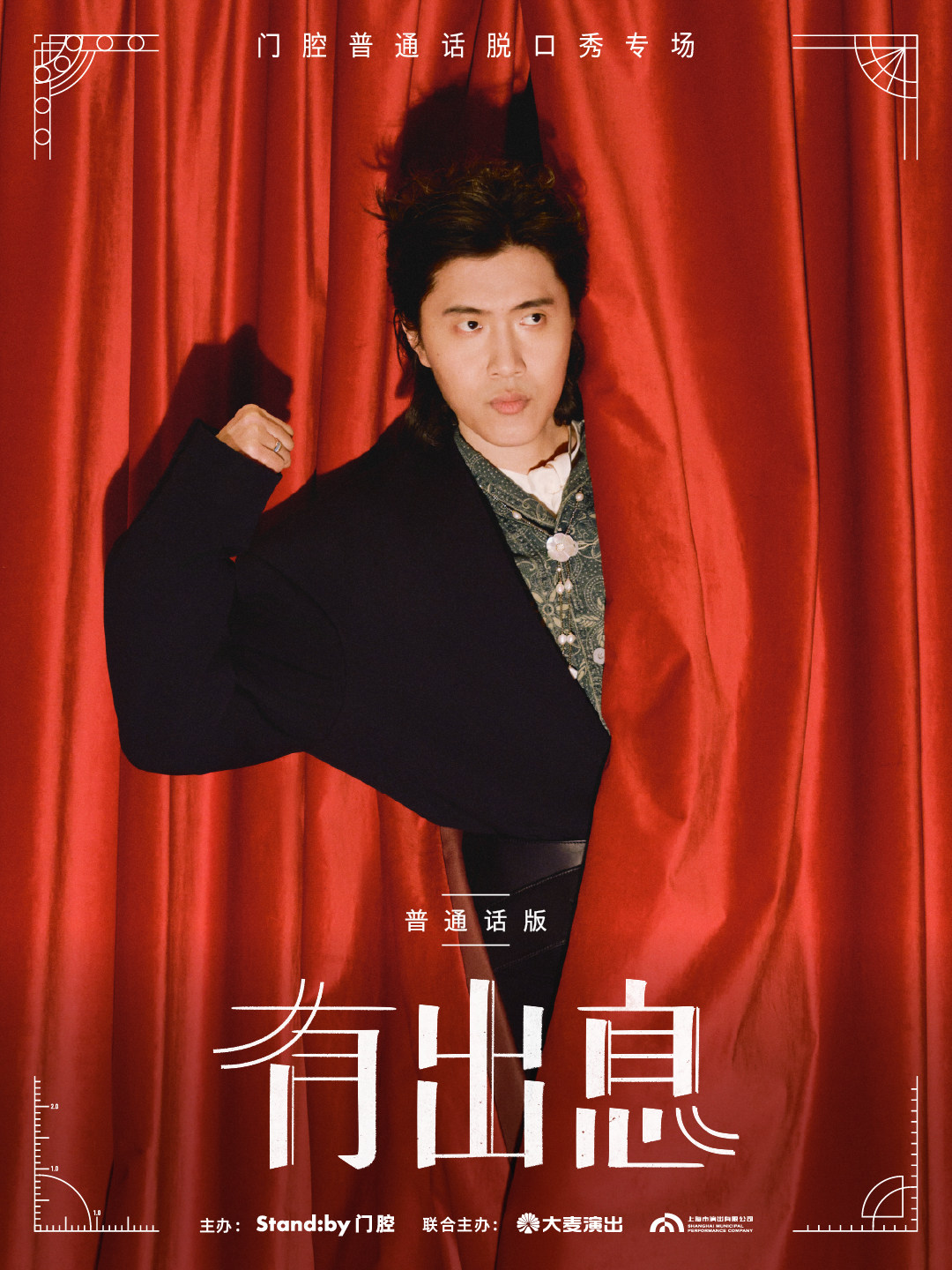 门腔脱口秀专场《有出息》普通话版 · Standby出品@…