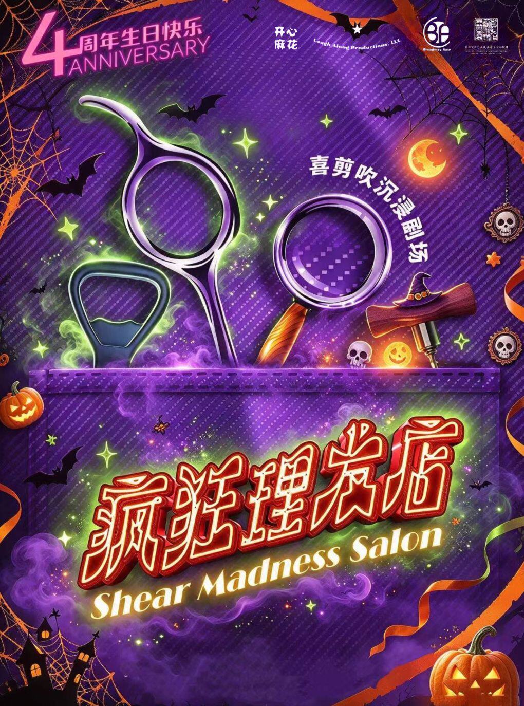《疯狂理发店》四周年庆 · 百老汇沉浸式推理喜剧
