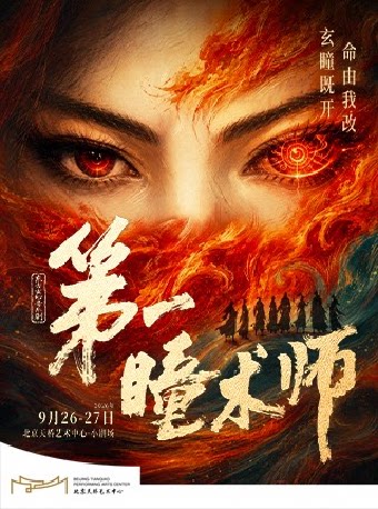 东方玄幻音乐剧《第一瞳术师》