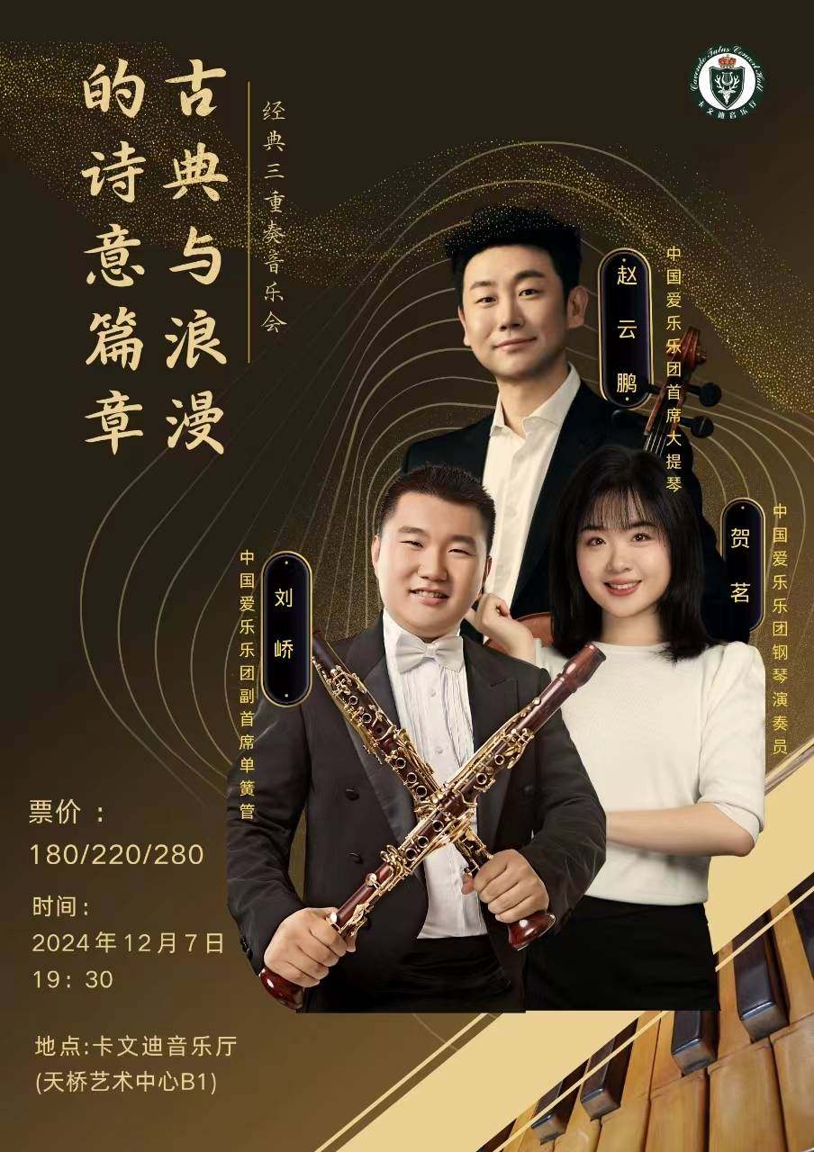 古典与浪漫的诗意篇章—经典三重奏音乐会