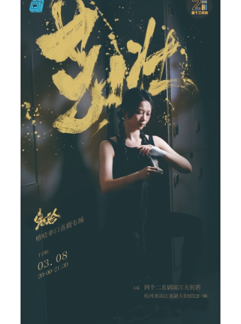 杭州嘻哈单口喜剧专场秀《茁壮》|四个二喜剧@滨江龙湖天街