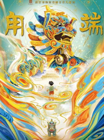 南京故宫博物院首部音乐儿童剧《甪端》