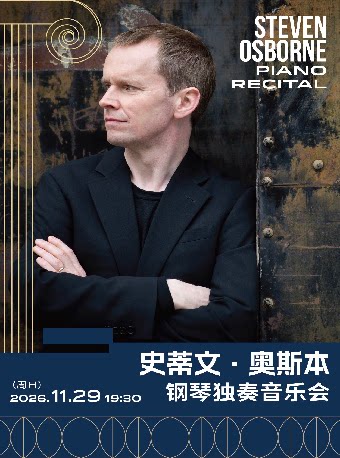 【上海】圆舞曲的回响——史蒂文·奥斯本钢琴独奏音乐会