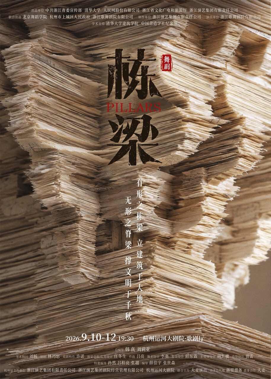 韩真、周莉亚新作，浙江演艺集团舞剧《栋梁》