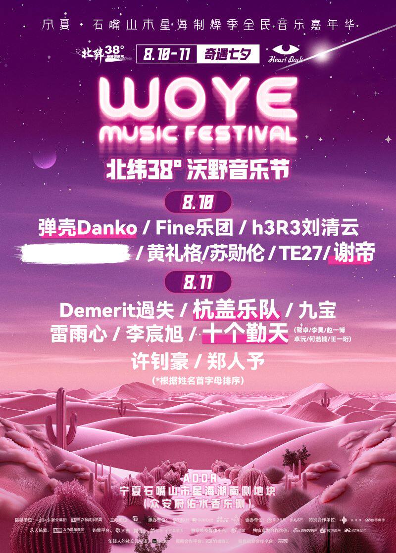 北纬38°沃野音乐节丨石嘴山市星海制燥季全民音乐嘉年华