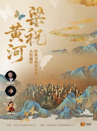 【广州】《梁祝·黄河》——永恒旋律·经典交响音乐会
