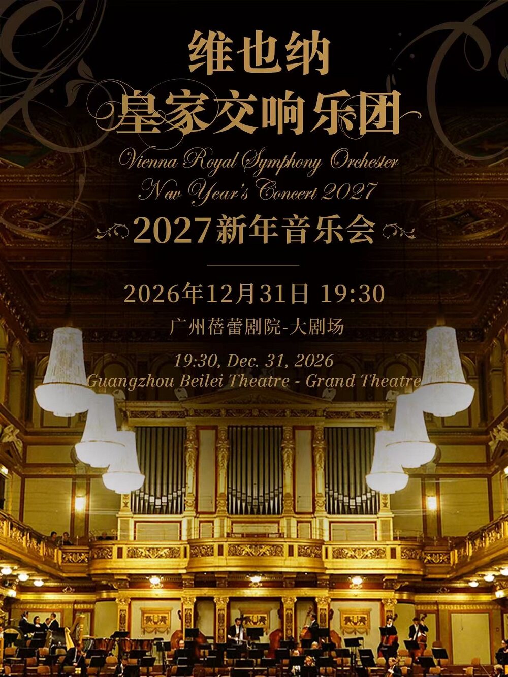 2027新年音乐会—广州站