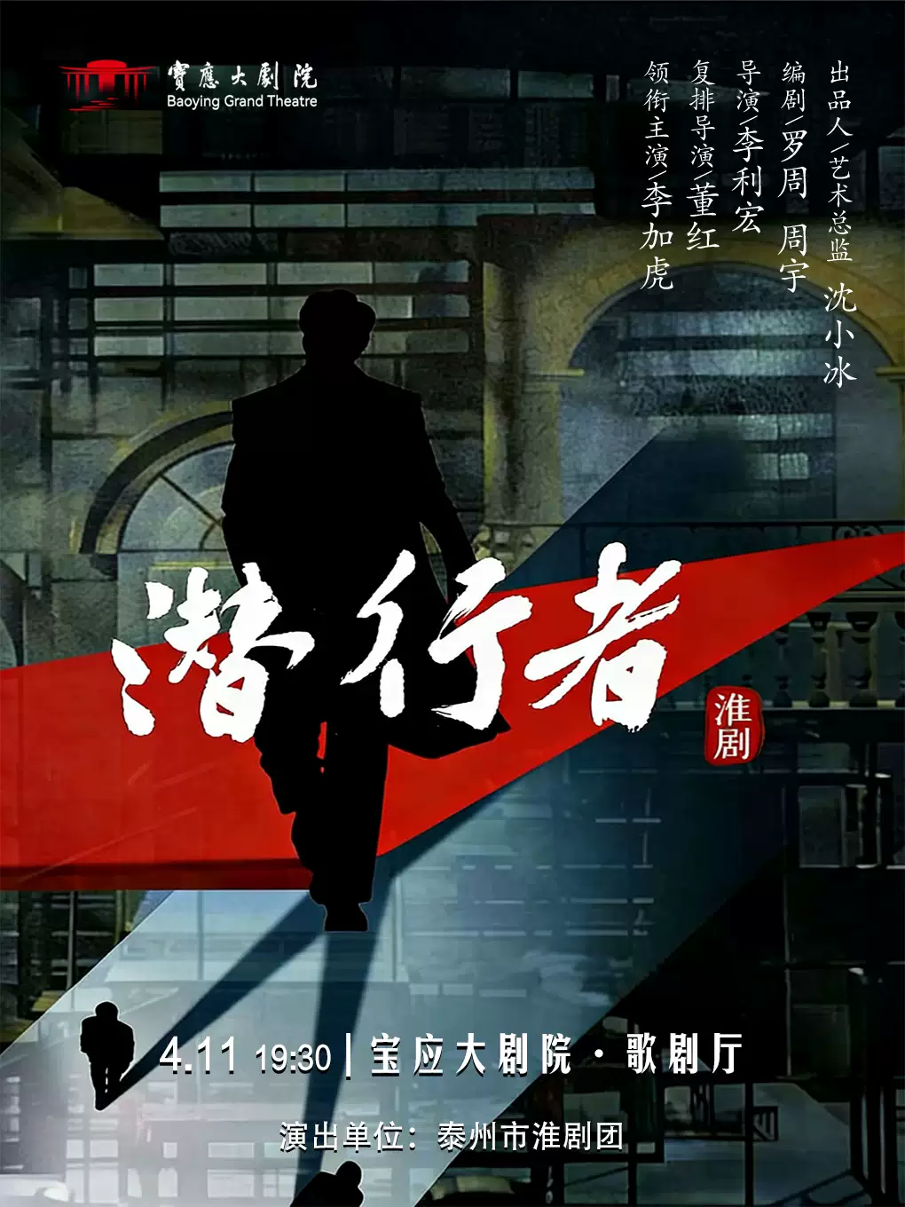 淮剧《潜行者》