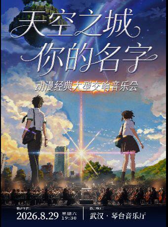 热门活动-【武汉】《天空之城X你的名字》动漫经典大型交响音乐会