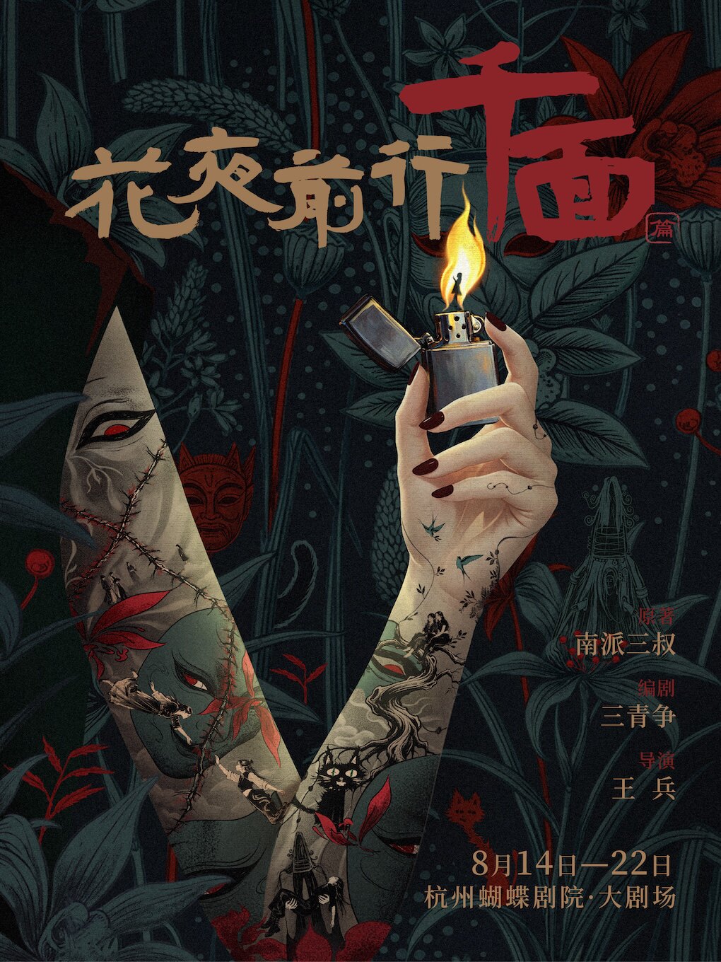 【杭州】越韵音乐剧《花夜前行·千面》