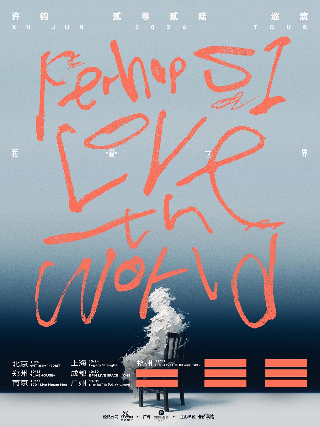 【杭州】许钧「我“爱”世界」2026巡演-杭州站