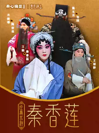 梅花奖得主「王艳」领衔经典京剧《秦香莲》