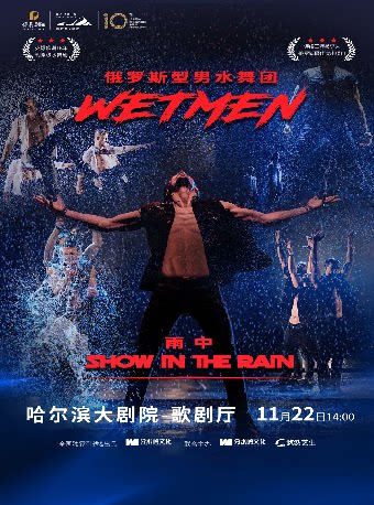 【哈尔滨】WetMen·俄罗斯型男水舞剧《雨中》