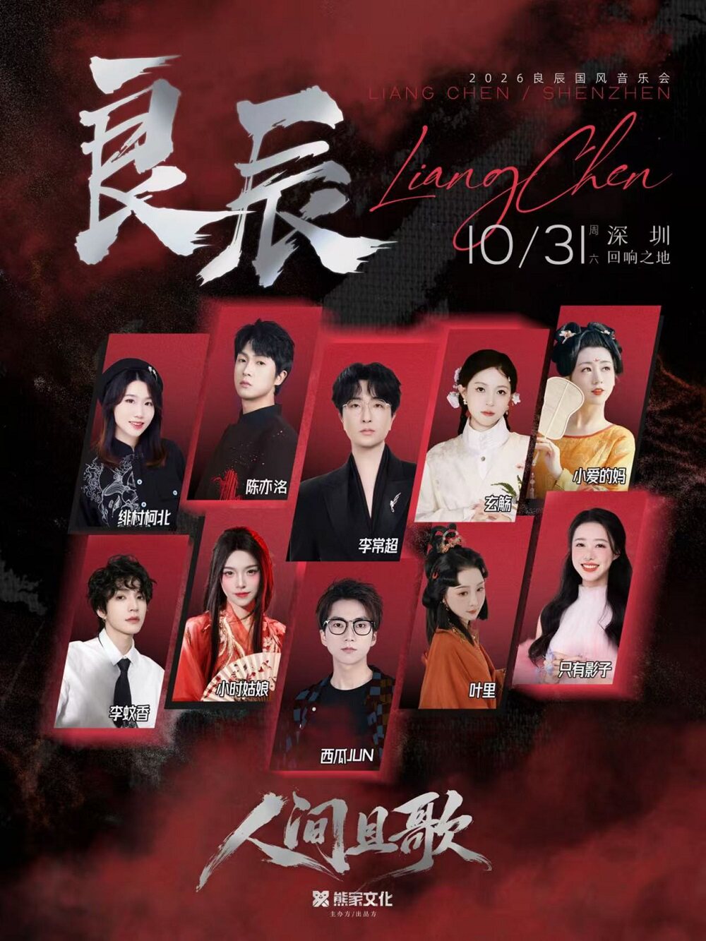 2026 深圳国风音乐会(阵容：李常超/西瓜JUN/陈亦洺…