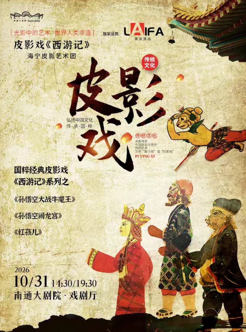 非物质文化遗产国粹亲子皮影戏《西游记》
