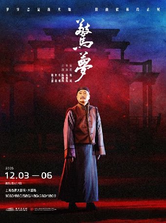 大道文化出品 陈佩斯主演 话剧《惊梦》
