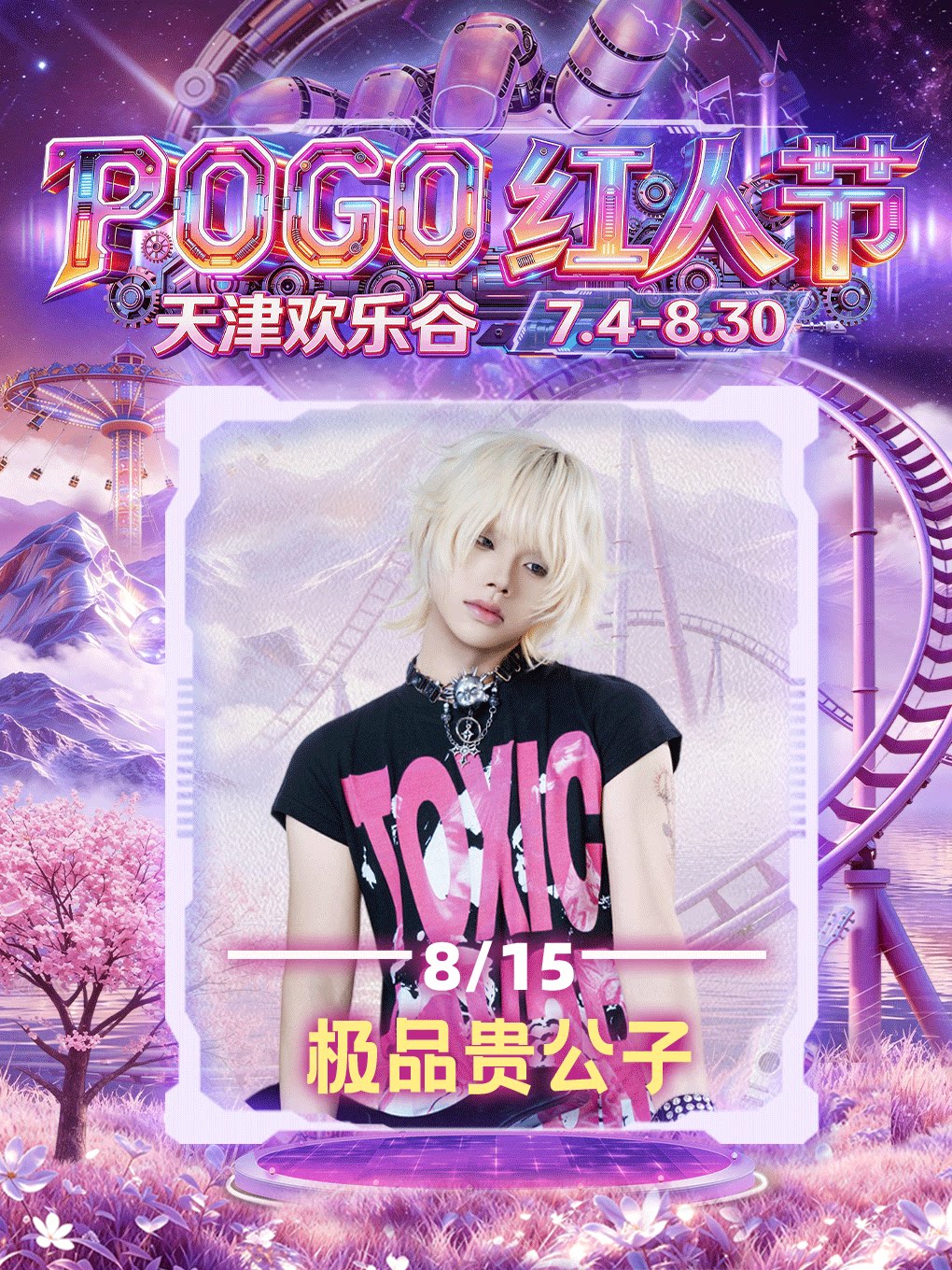 极品贵公子-2026pogo红人节（天津欢乐谷）