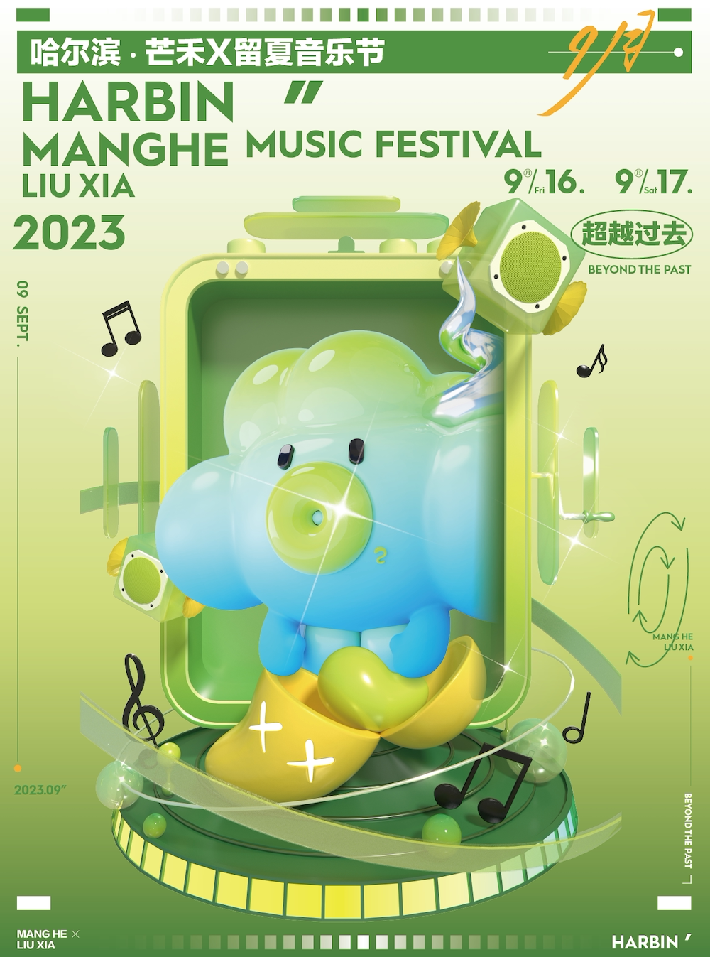哈尔滨·芒禾X留夏音乐节