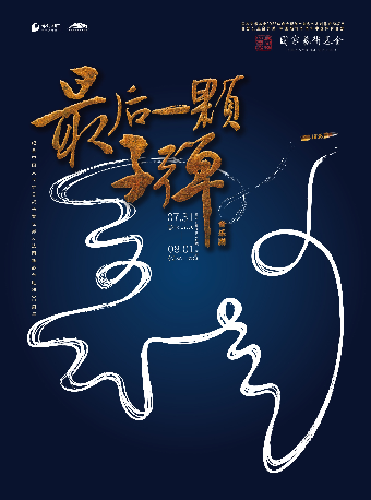 热门活动-【西安】国家艺术基金2025年度大型舞台剧和作品创作资助项目 音乐剧《最后一颗子弹》