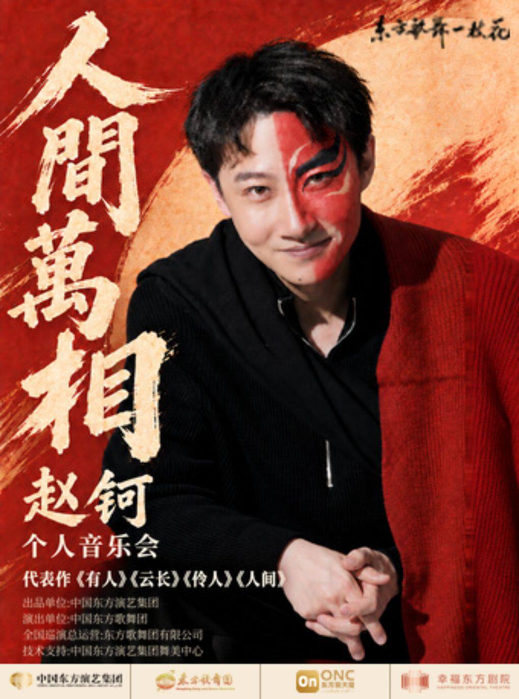 【北京】“东方歌舞一枝花”系列演出之《人间万相》赵钶个人音乐会