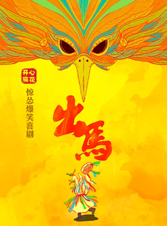 【桂林】开心麻花惊悚爆笑喜剧《出马》| 桂林漓江歌剧院