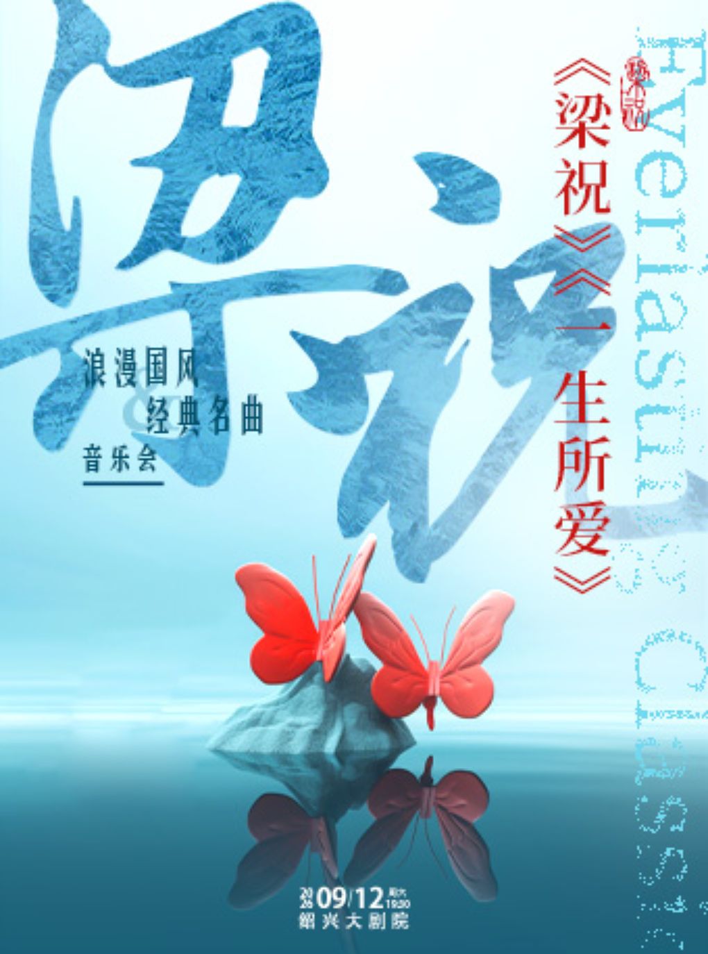 【绍兴】《梁祝》《一生所爱》浪漫国风经典名曲音乐会